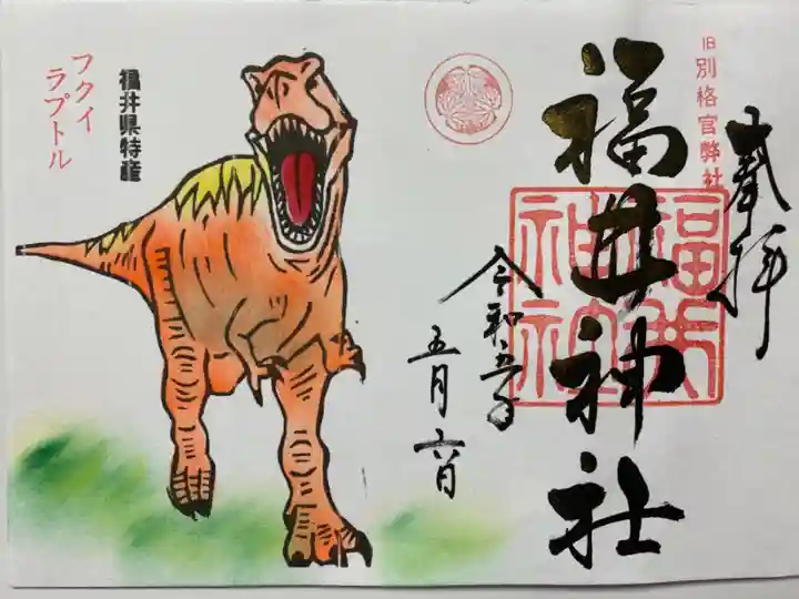アートなご朱印巡りで訪れた時にいただいた
「フクイラプトル🦖」のご朱印