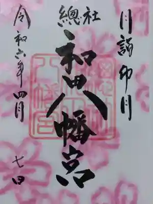 總社 和田八幡宮(福井県)