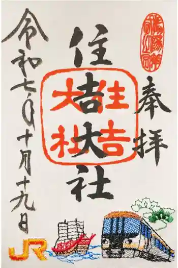 住吉大社の御朱印 2025年10月