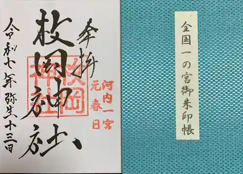 枚岡神社の御朱印