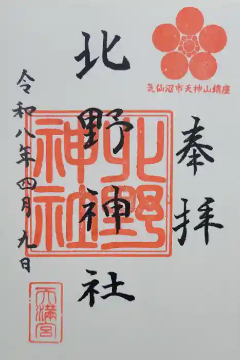 北野神社の御朱印
