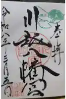 川越八幡宮の御朱印