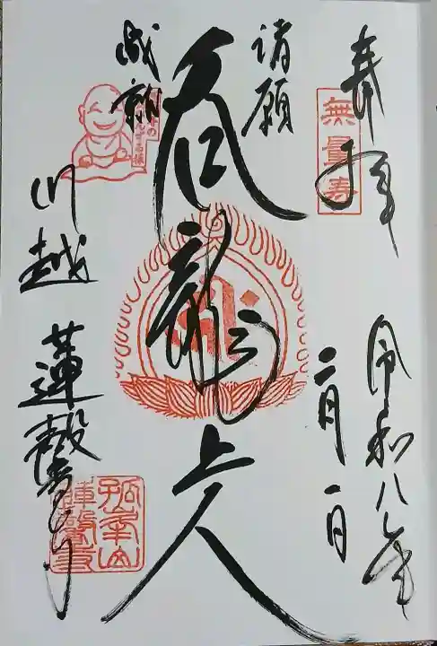 蓮馨寺の御朱印