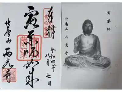 京都十二薬師霊場