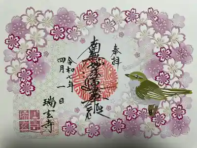 瑞玄寺(北海道)