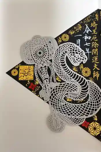 埼玉厄除け開運大師・龍泉寺(切り絵御朱印発祥の寺)の御朱印 2026年05月