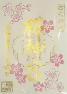 桜神宮様は拝殿前の河津桜が有名ですが、今回はソメイヨシノ🌸をイメージした御朱印となっております。
御朱印帳を忘れてしまって書置きで頂きましたが、薄黄色の和紙なのでこれはこれで良いですね😊