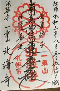 北海寺の御朱印