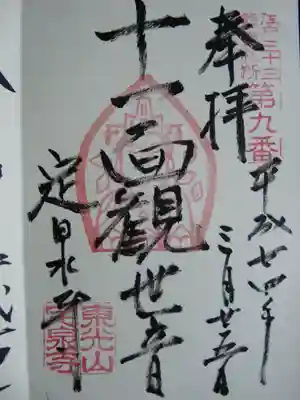 江戸三十三観音の御朱印です。