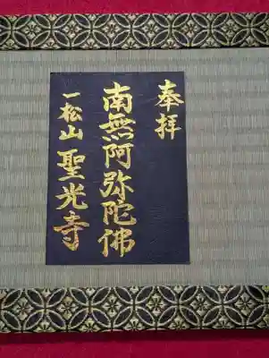 聖光寺の御朱印