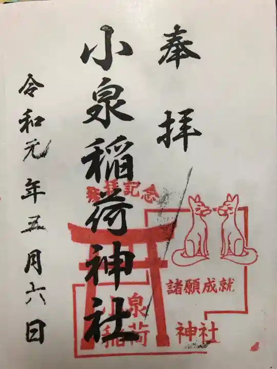 小泉稲荷神社の御朱印