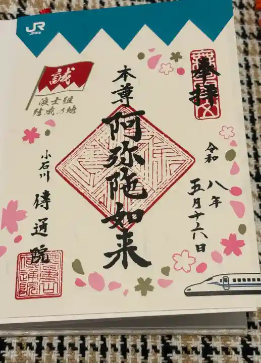 伝通院の御朱印