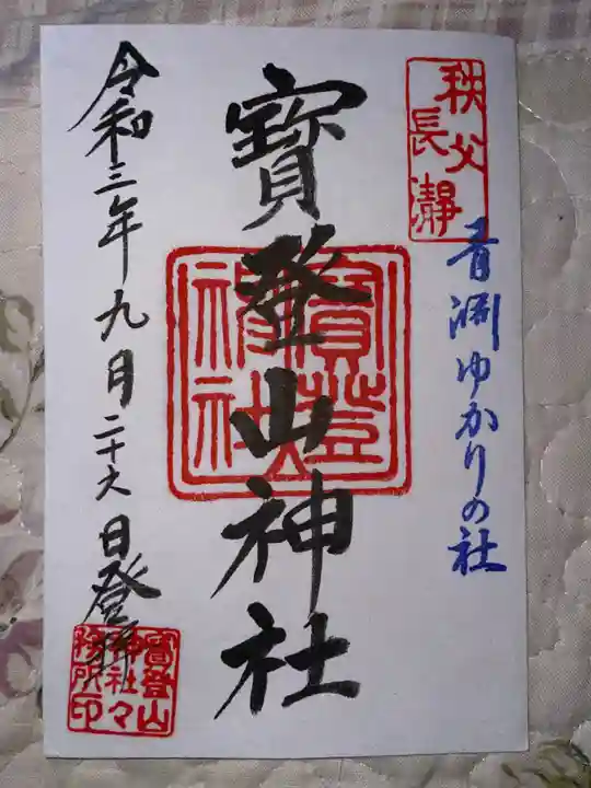 宝登山神社の御朱印