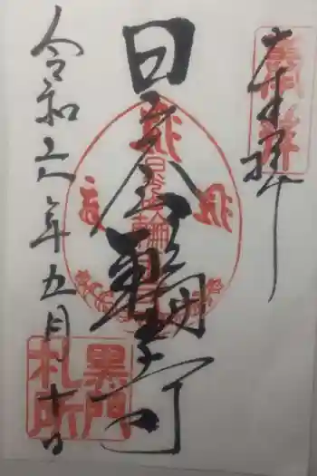 日光山輪王寺黒門の御朱印 2024年05月