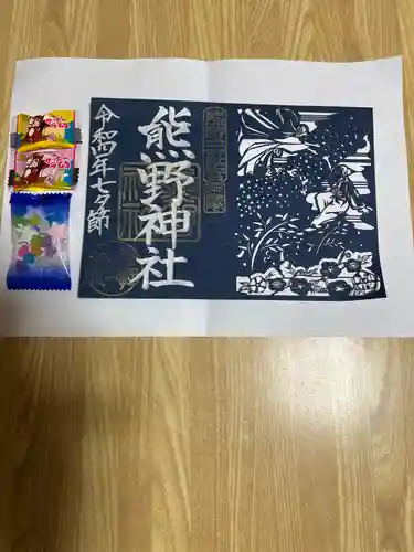 東海市熊野神社の御朱印