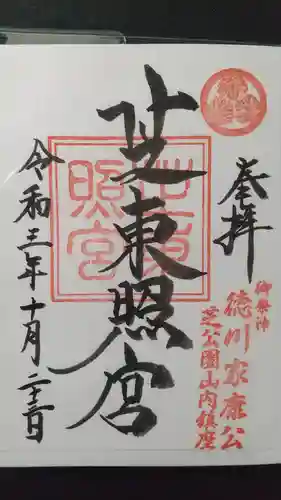 芝東照宮の御朱印