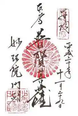 三十三間堂本坊 妙法院門跡の御朱印