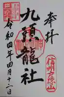 戸隠神社九頭龍社の御朱印