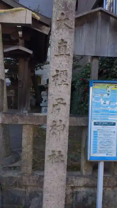 大直禰子神社のその他建物