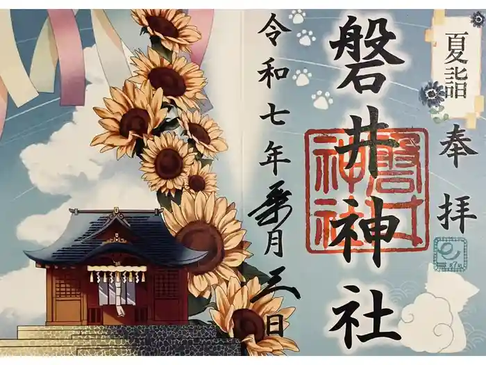 磐井神社の御朱印