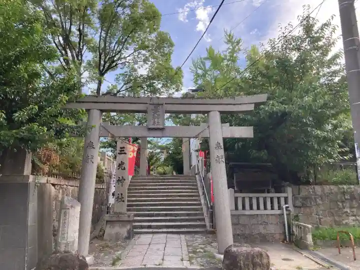 真田山 三光神社(大阪府)