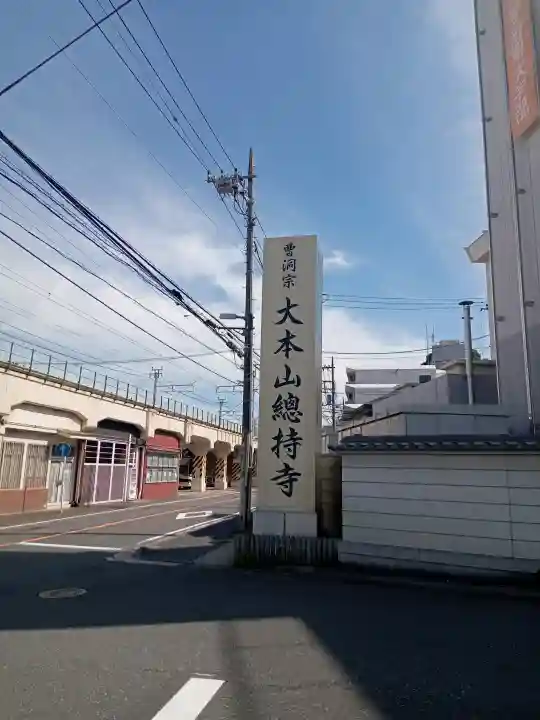総持寺(神奈川県)