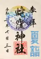 蛇窪神社の御朱印