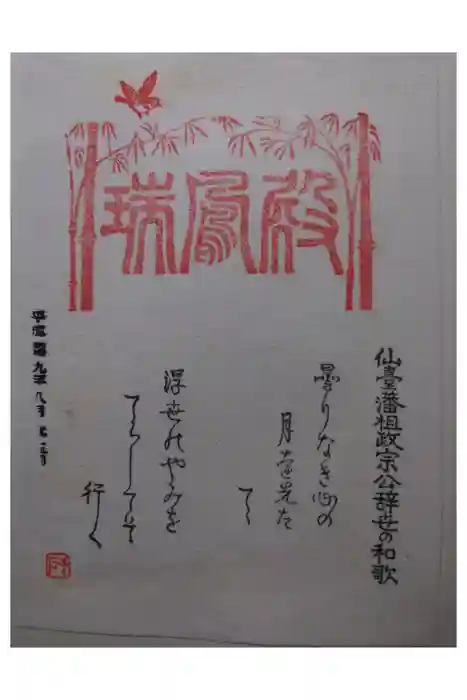 瑞鳳殿の御朱印