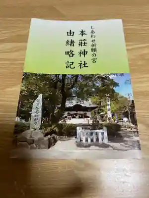 本莊神社の授与品その他