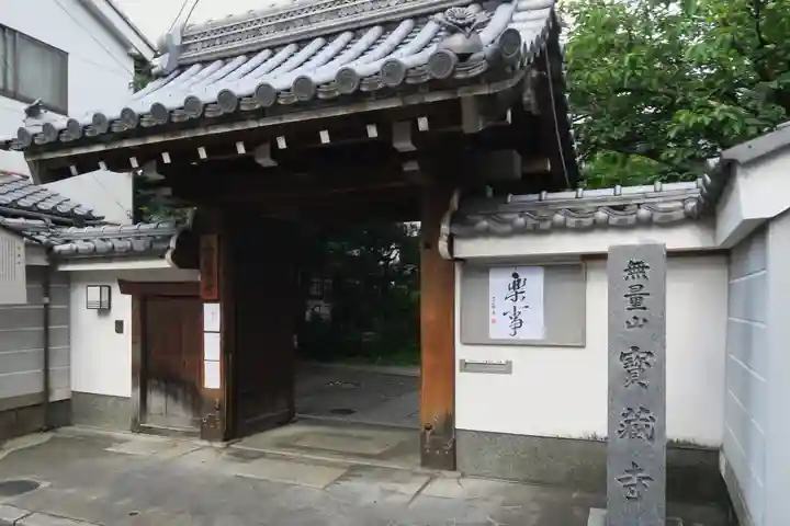 宝蔵寺(京都府)