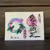 光性寺の御朱印