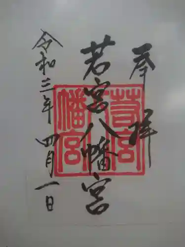 若宮八幡宮の御朱印