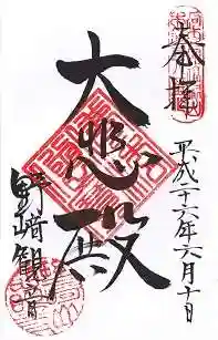 慈眼寺の御朱印