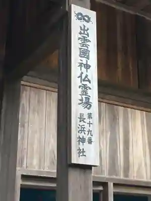 長浜神社のその他建物