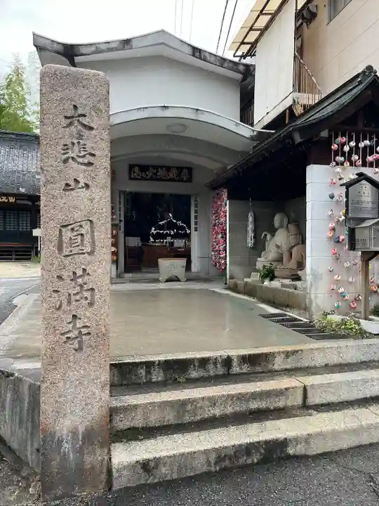 円満寺(愛媛県)