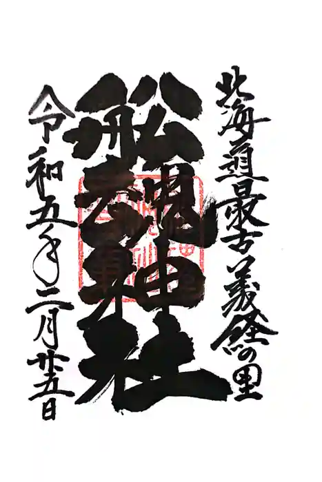 船魂神社の御朱印