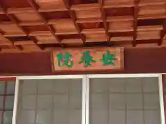 安養院の建物その他