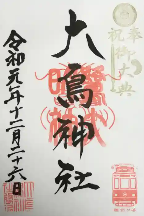 大鳥神社の御朱印