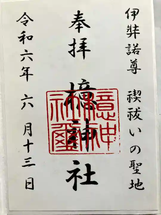 檍神社の御朱印