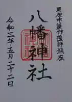 八幡神社の御朱印