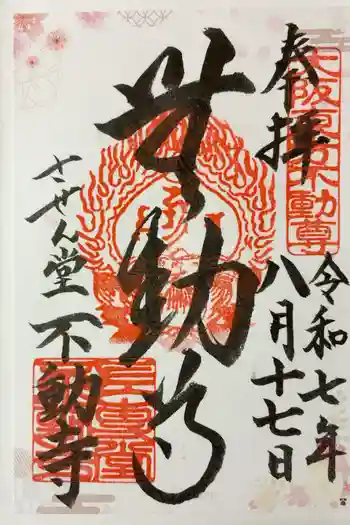 させん堂不動寺の御朱印 2025年08月