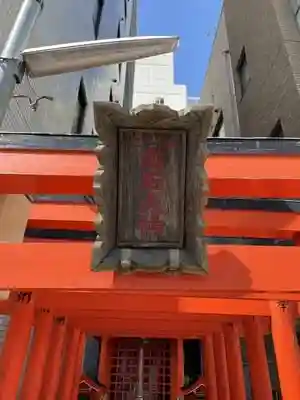 高石稲荷神社の鳥居