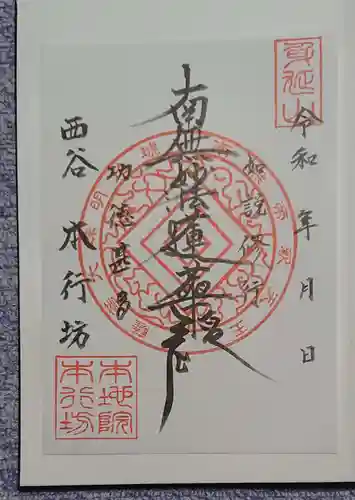 身延山 本行坊の御朱印