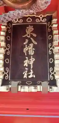 東八幡神社のその他建物