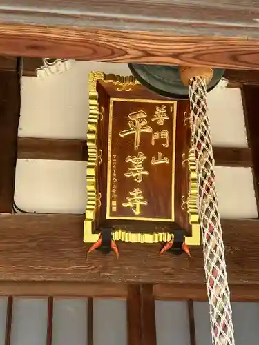 平等寺(埼玉県)