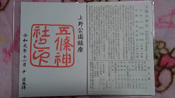 五條天神社の授与品その他