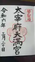 太宰府天満宮の御朱印