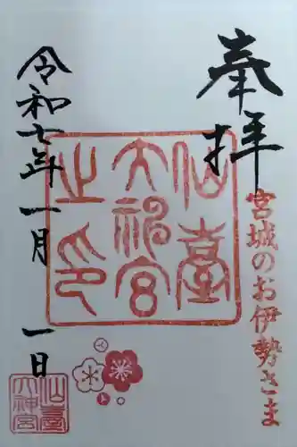 仙台大神宮の御朱印
