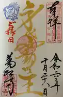 万松寺の御朱印