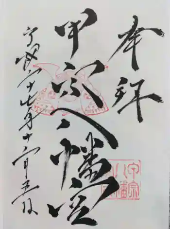 甲宗八幡宮の御朱印 2015年12月